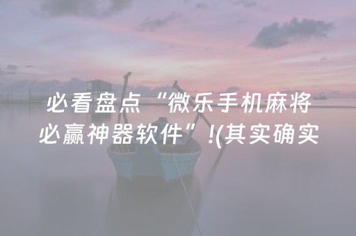 必看盘点“微乐手机麻将必赢神器软件”!(其实确实有挂)-抖音