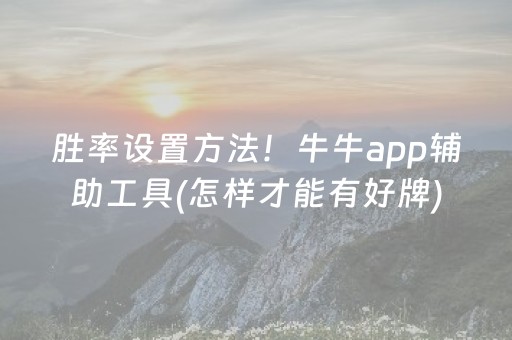 胜率设置方法！牛牛app辅助工具(怎样才能有好牌)