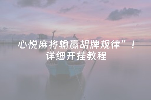 心悦麻将输赢胡牌规律”！详细开挂教程（确实真的有挂)-抖音