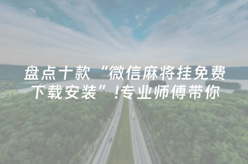 盘点十款“微信麻将挂免费下载安装”!专业师傅带你一起了解（详细教程）-抖音