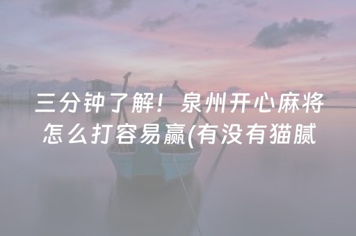 三分钟了解！泉州开心麻将怎么打容易赢(有没有猫腻)