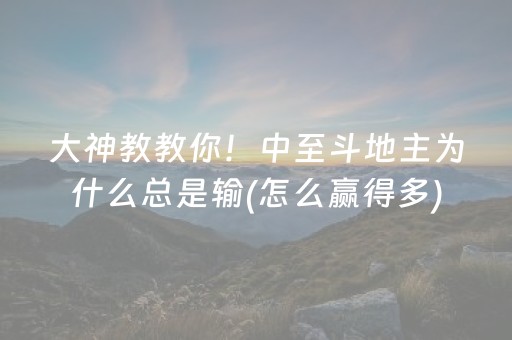 大神教教你！中至斗地主为什么总是输(怎么赢得多)