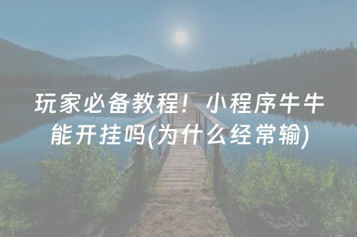 玩家必备教程！小程序牛牛能开挂吗(为什么经常输)