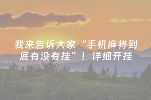 我来告诉大家“手机麻将到底有没有挂”！详细开挂教程（确实真的有挂)-抖音