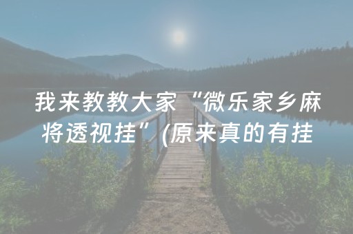 我来教教大家“微乐家乡麻将透视挂”(原来真的有挂)-抖音