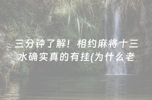 三分钟了解！相约麻将十三水确实真的有挂(为什么老是输)