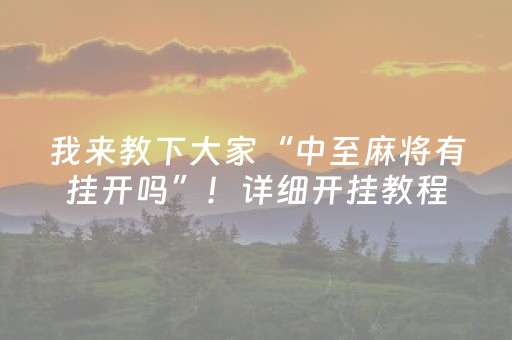 我来教下大家“中至麻将有挂开吗”！详细开挂教程（确实真的有挂)-抖音