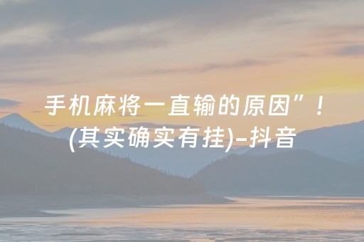 手机麻将一直输的原因”!(其实确实有挂)-抖音