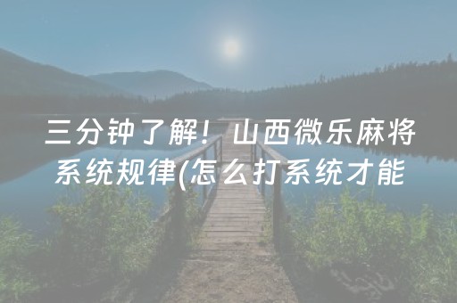 三分钟了解！山西微乐麻将系统规律(怎么打系统才能给好牌)