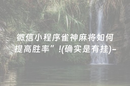 微信小程序雀神麻将如何提高胜率”!(确实是有挂)-抖音