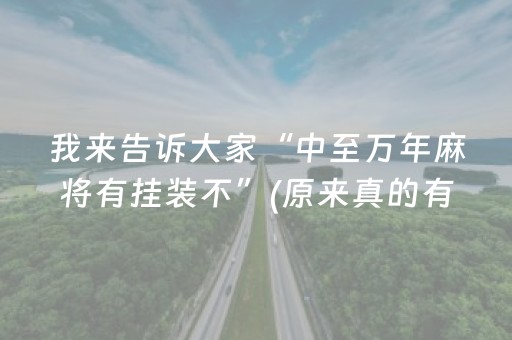 我来告诉大家“中至万年麻将有挂装不”(原来真的有挂)-抖音