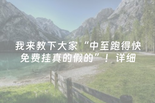 我来教下大家“中至跑得快免费挂真的假的”！详细开挂教程（确实真的有挂)-抖音