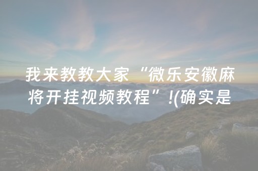 我来教教大家“微乐安徽麻将开挂视频教程”!(确实是有挂)-抖音