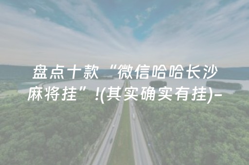 盘点十款“微信哈哈长沙麻将挂”!(其实确实有挂)-抖音