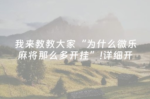 我来教教大家“为什么微乐麻将那么多开挂”!详细开挂教程-抖音