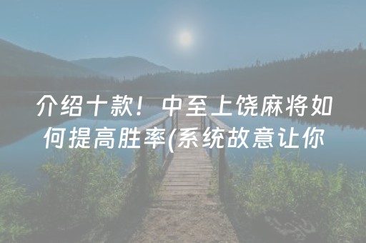 介绍十款！中至上饶麻将如何提高胜率(系统故意让你输)