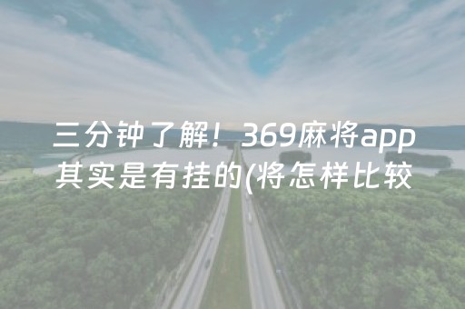 三分钟了解！369麻将app其实是有挂的(将怎样比较容易赢)