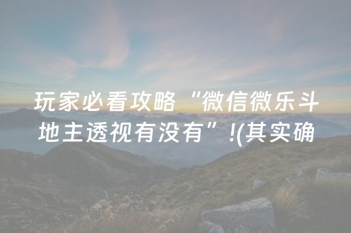 玩家必看攻略“微信微乐斗地主透视有没有”!(其实确实有挂)-抖音