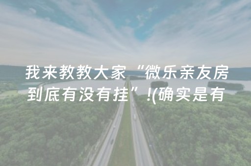 我来教教大家“微乐亲友房到底有没有挂”!(确实是有挂)-抖音