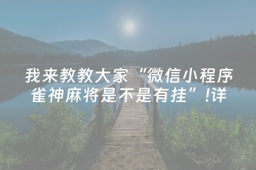 我来教教大家“微信小程序雀神麻将是不是有挂”!详细开挂教程-抖音