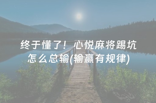 终于懂了！心悦麻将踢坑怎么总输(输赢有规律)