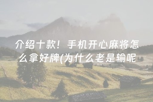 介绍十款！手机开心麻将怎么拿好牌(为什么老是输呢)