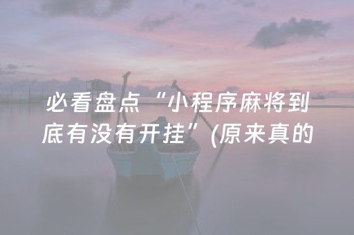 必看盘点“小程序麻将到底有没有开挂”(原来真的有挂)-抖音