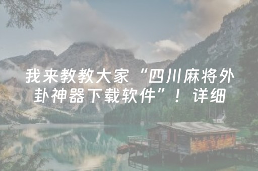 我来教教大家“四川麻将外卦神器下载软件”！详细开挂教程（确实真的有挂)-抖音