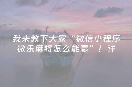 我来教下大家“微信小程序微乐麻将怎么能赢”！详细开挂教程（确实真的有挂)-抖音