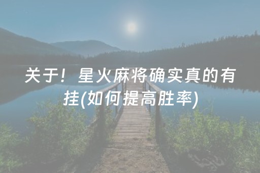 关于！星火麻将确实真的有挂(如何提高胜率)