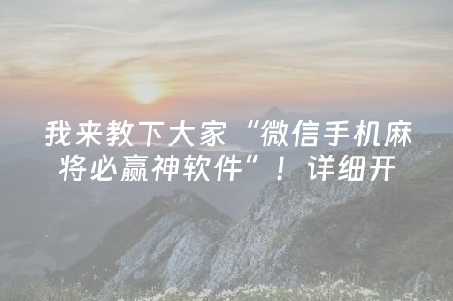 我来教下大家“微信手机麻将必赢神软件”！详细开挂教程（确实真的有挂)-抖音