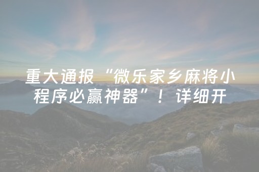 重大通报“微乐家乡麻将小程序必赢神器”！详细开挂教程（确实真的有挂)-抖音