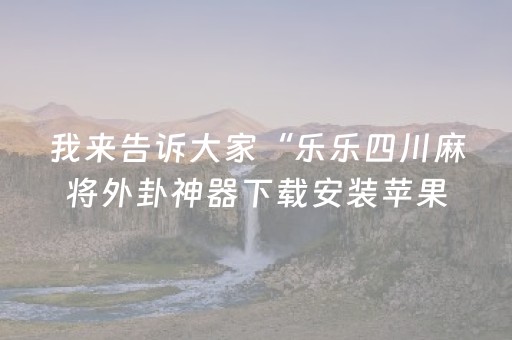 我来告诉大家“乐乐四川麻将外卦神器下载安装苹果”!(其实确实有挂)-抖音