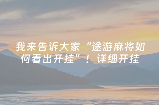 我来告诉大家“途游麻将如何看出开挂”！详细开挂教程（确实真的有挂)-抖音