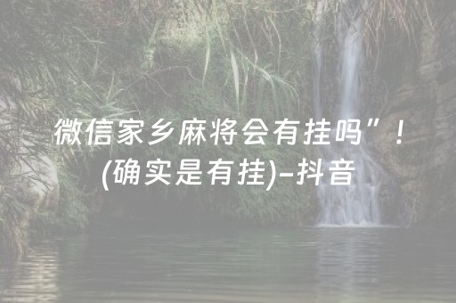 微信家乡麻将会有挂吗”!(确实是有挂)-抖音