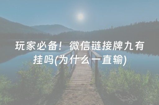 玩家必备！微信链接牌九有挂吗(为什么一直输)