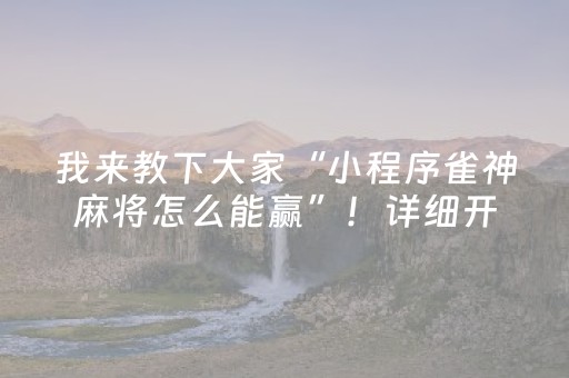 我来教下大家“小程序雀神麻将怎么能赢”！详细开挂教程（确实真的有挂)-抖音