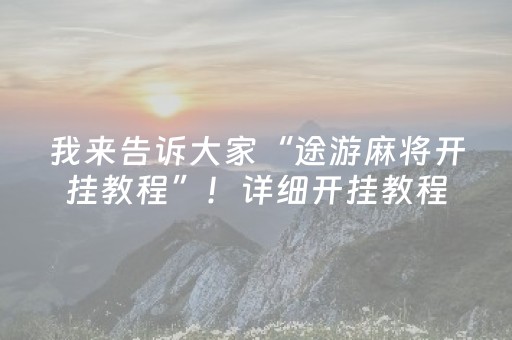 我来告诉大家“途游麻将开挂教程”！详细开挂教程（确实真的有挂)-抖音