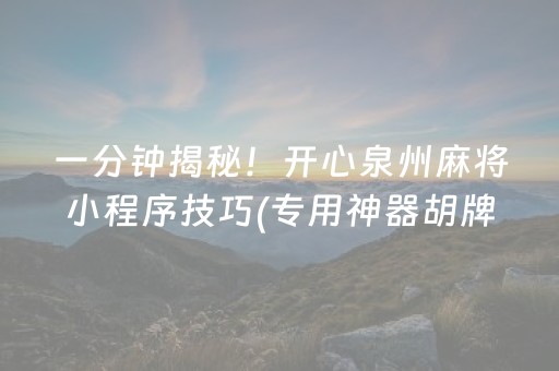 一分钟揭秘！开心泉州麻将小程序技巧(专用神器胡牌技巧)