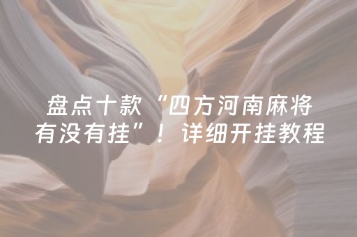 盘点十款“四方河南麻将有没有挂”！详细开挂教程（确实真的有挂)-抖音