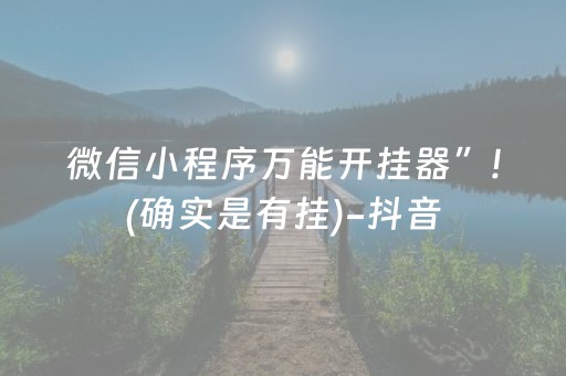 微信小程序万能开挂器”!(确实是有挂)-抖音