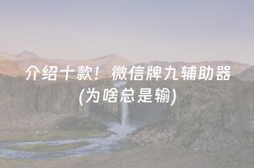 介绍十款！微信牌九辅助器(为啥总是输)