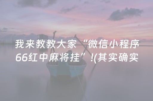 我来教教大家“微信小程序66红中麻将挂”!(其实确实有挂)-抖音