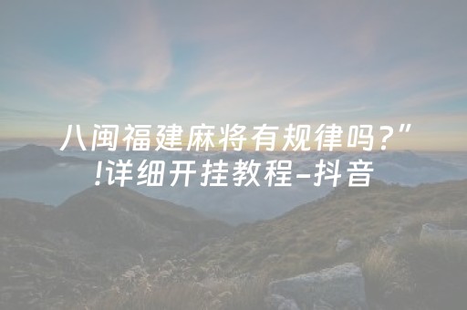 八闽福建麻将有规律吗?”!详细开挂教程-抖音