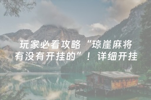 玩家必看攻略“琼崖麻将有没有开挂的”！详细开挂教程（确实真的有挂)-抖音