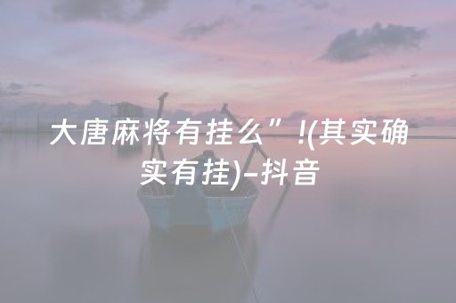 大唐麻将有挂么”!(其实确实有挂)-抖音