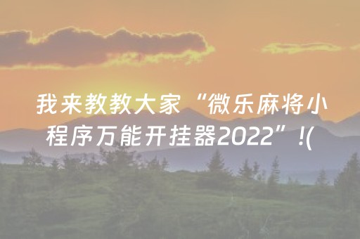 我来教教大家“微乐麻将小程序万能开挂器2022”!(确实是有挂)-抖音