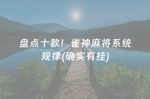 盘点十款！雀神麻将系统规律(确实有挂)