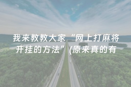 我来教教大家“网上打麻将开挂的方法”(原来真的有挂)-抖音