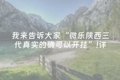 我来告诉大家“微乐陕西三代真实的确可以开挂”!详细开挂教程-抖音